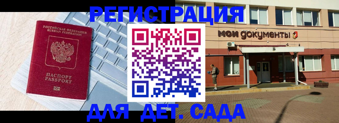 регистрация для дет. сада в Ачинске